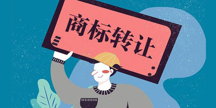 商标转让
