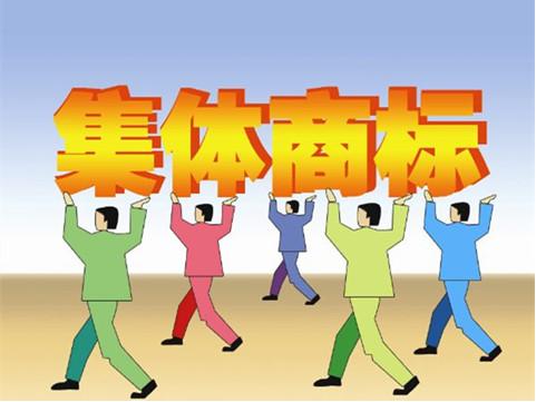 集体商标 集体商标