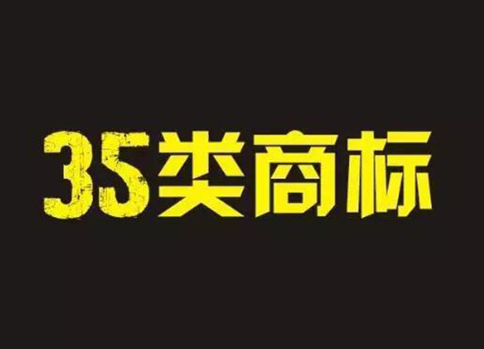 第35类商标 第35类商标