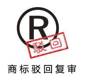 商标驳回