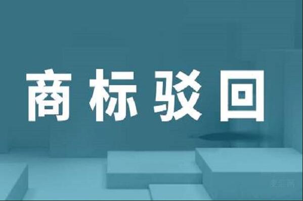 商标驳回复审